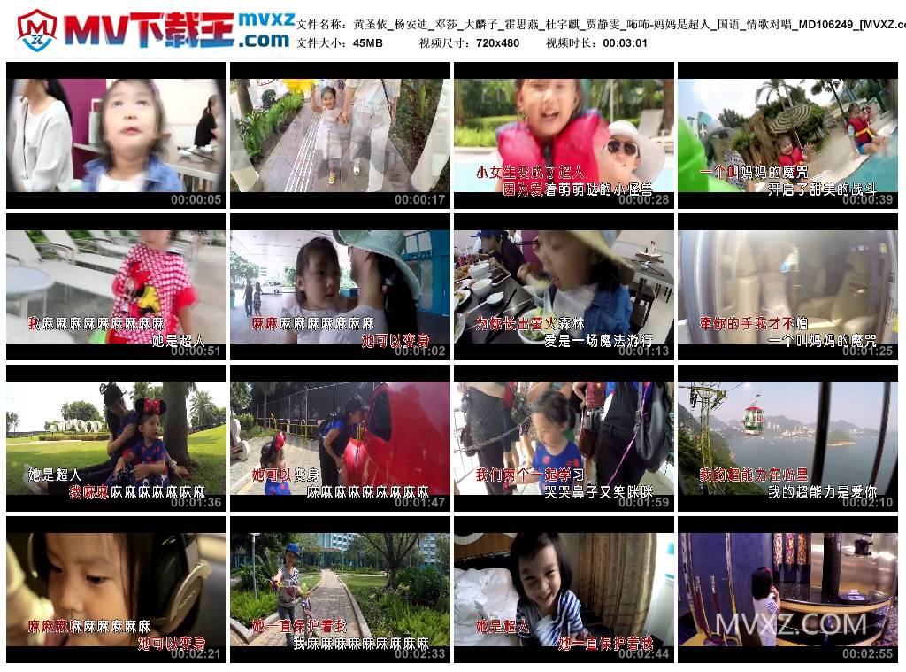 黄圣依_杨安迪_邓莎_大麟子_霍思燕_杜宇麒_贾静雯_咘咘-妈妈是超人_国语_情歌对唱_MD106249